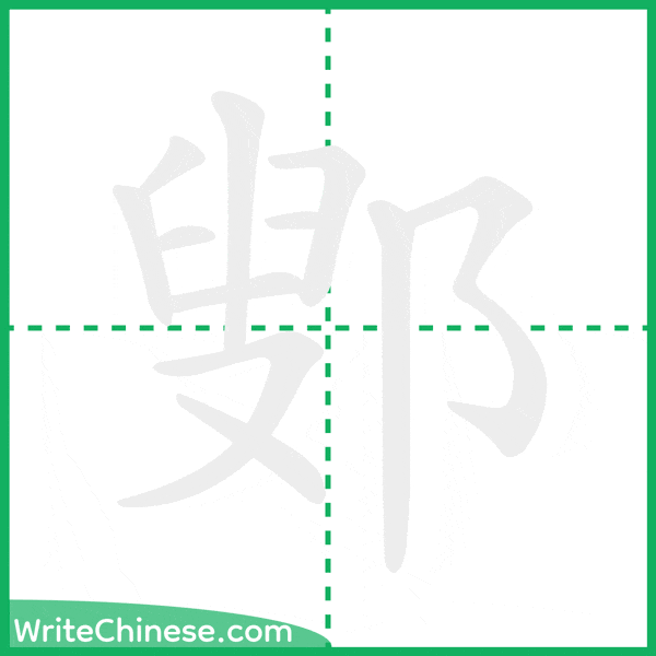 中国語の簡体字「鄋」の筆順アニメーション