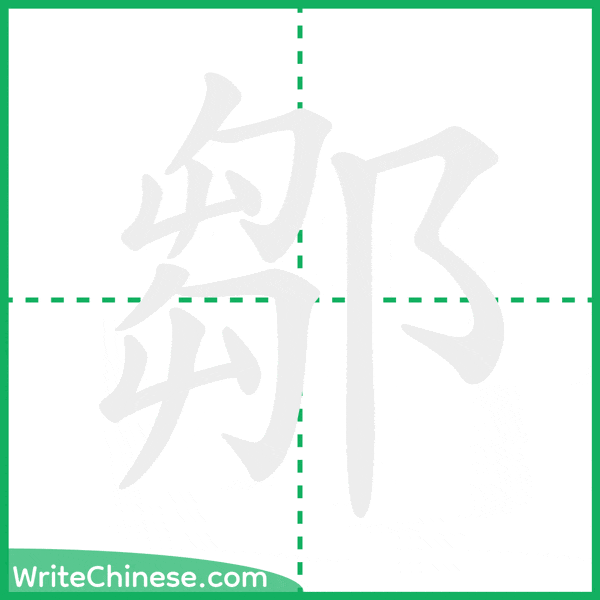 中国語の簡体字「鄒」の筆順アニメーション