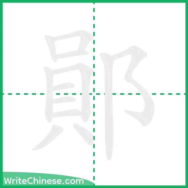 中国語の簡体字「鄖」の筆順アニメーション