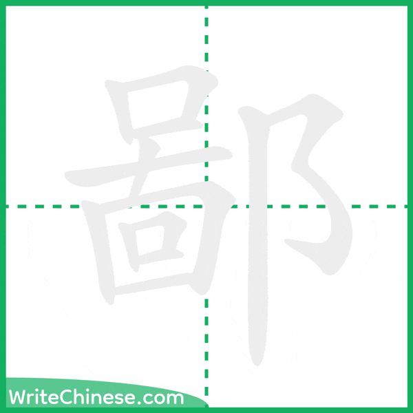 中国語の簡体字「鄙」の筆順アニメーション