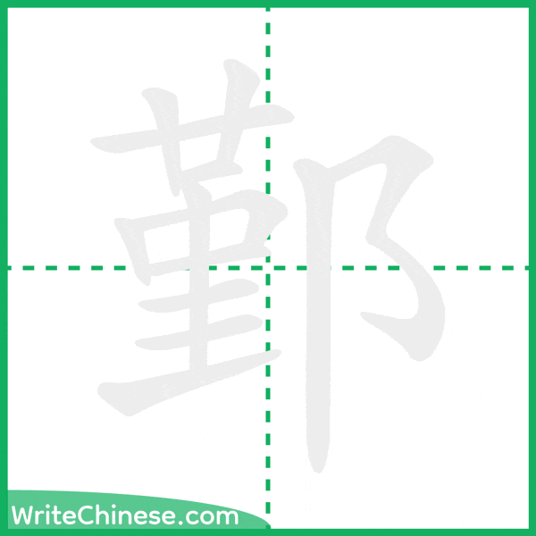 鄞 ลำดับขีดอักษรจีน