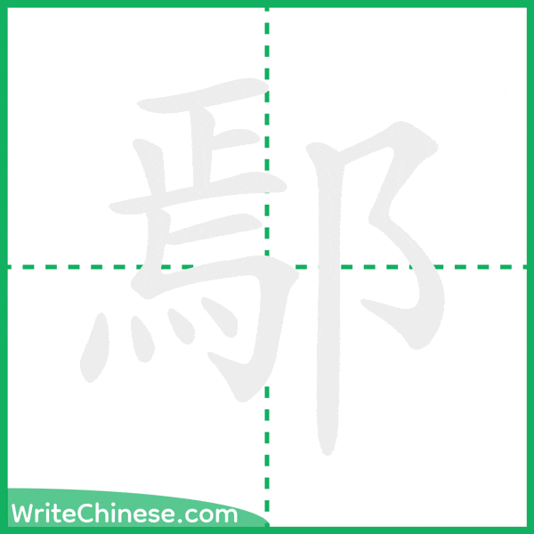 中国語の簡体字「鄢」の筆順アニメーション