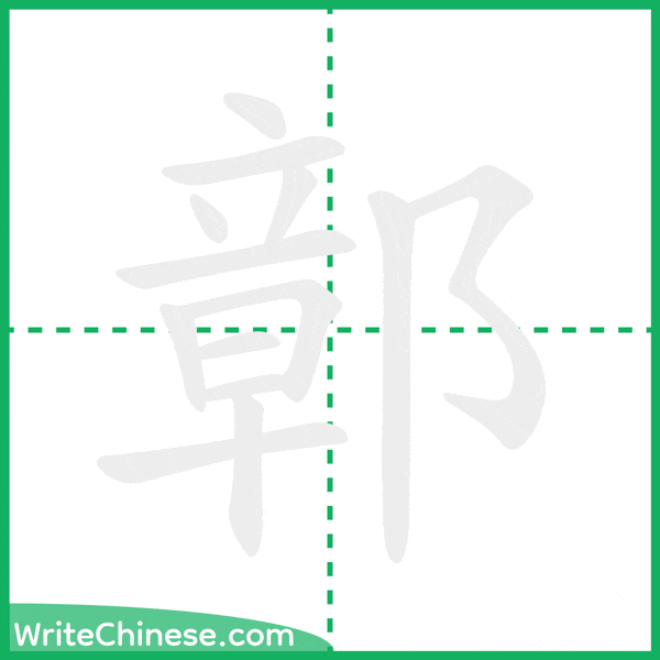 鄣 ลำดับขีดอักษรจีน