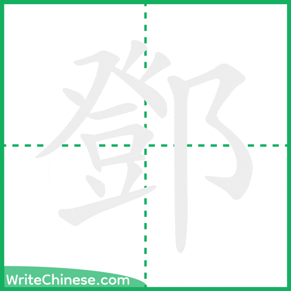 中国語の簡体字「鄧」の筆順アニメーション