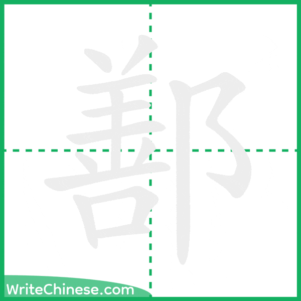 中国語の簡体字「鄯」の筆順アニメーション