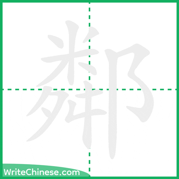 中国語の簡体字「鄰」の筆順アニメーション