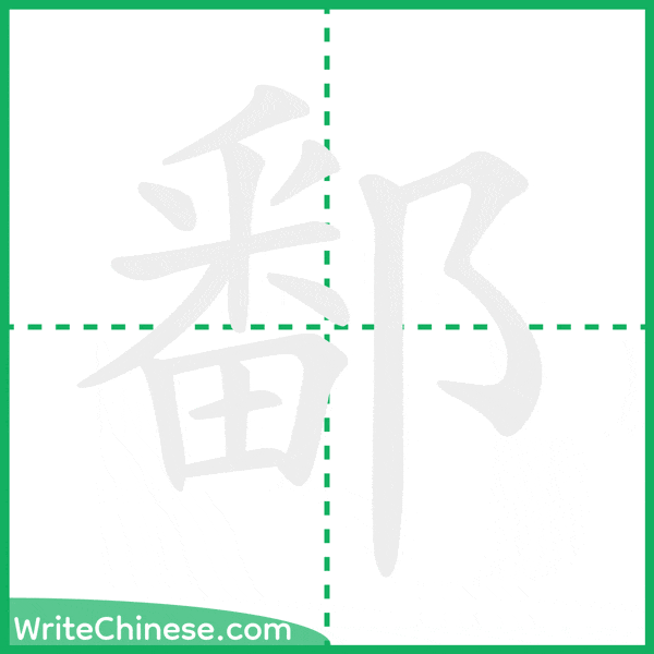 中国語の簡体字「鄱」の筆順アニメーション