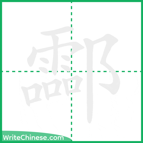 中国語の簡体字「酃」の筆順アニメーション