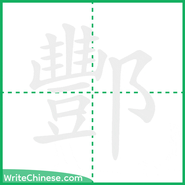 中国語の簡体字「酆」の筆順アニメーション