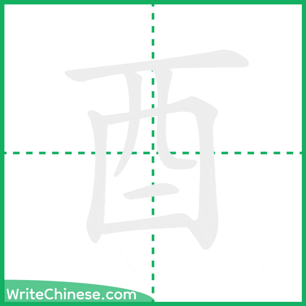 中国語の簡体字「酉」の筆順アニメーション