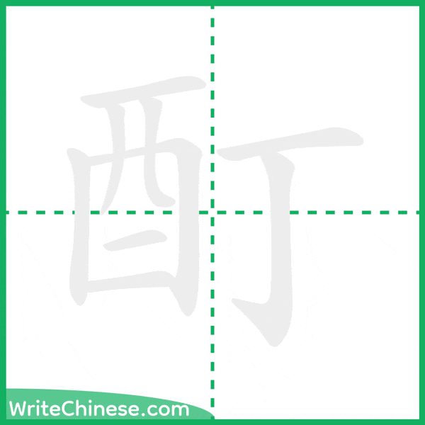 中国語の簡体字「酊」の筆順アニメーション