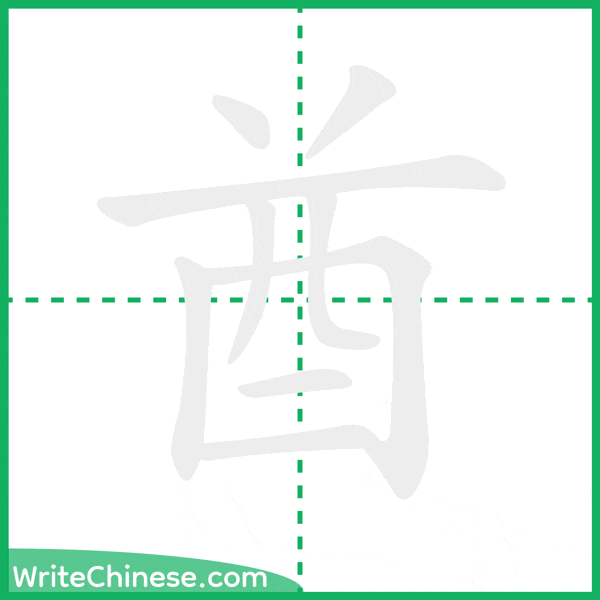中国語の簡体字「酋」の筆順アニメーション
