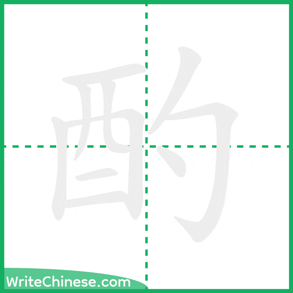中国語の簡体字「酌」の筆順アニメーション