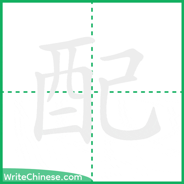 配 ลำดับขีดอักษรจีน