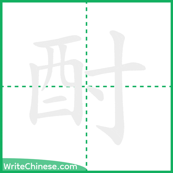 中国語の簡体字「酎」の筆順アニメーション
