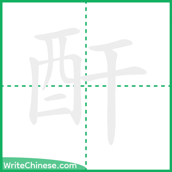 中国語の簡体字「酐」の筆順アニメーション
