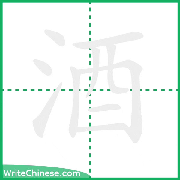 中国語の簡体字「酒」の筆順アニメーション