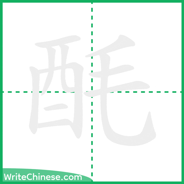 中国語の簡体字「酕」の筆順アニメーション