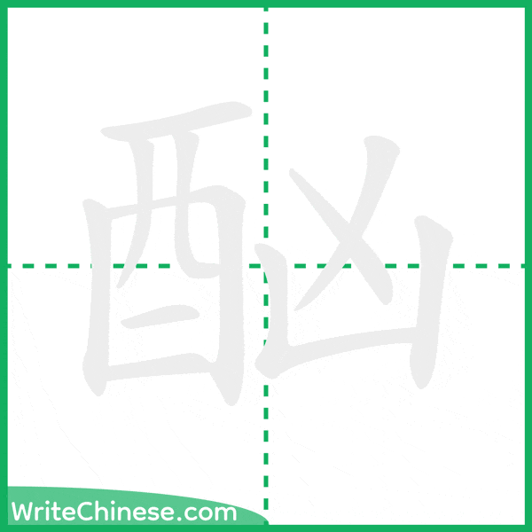 中国語の簡体字「酗」の筆順アニメーション