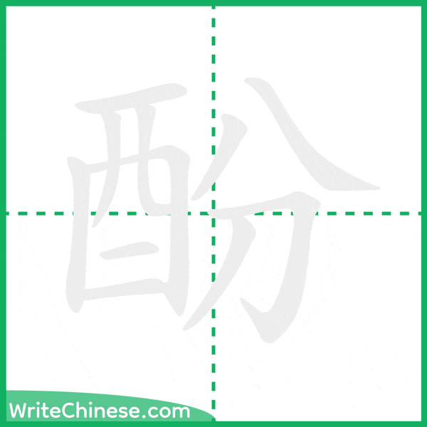 中国語の簡体字「酚」の筆順アニメーション