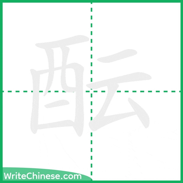 酝 ลำดับขีดอักษรจีน