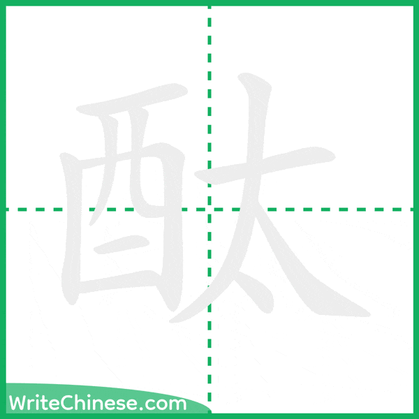 中国語の簡体字「酞」の筆順アニメーション