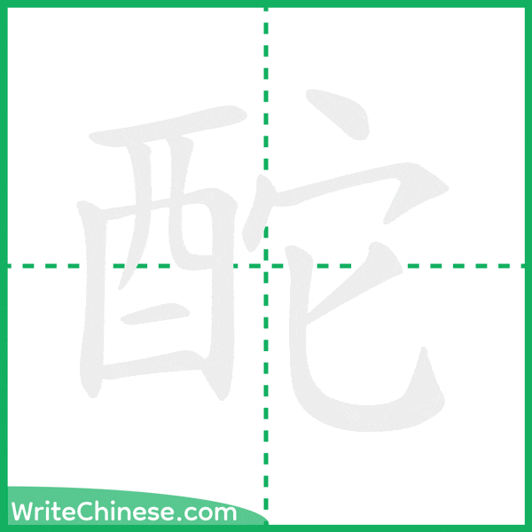 中国語の簡体字「酡」の筆順アニメーション