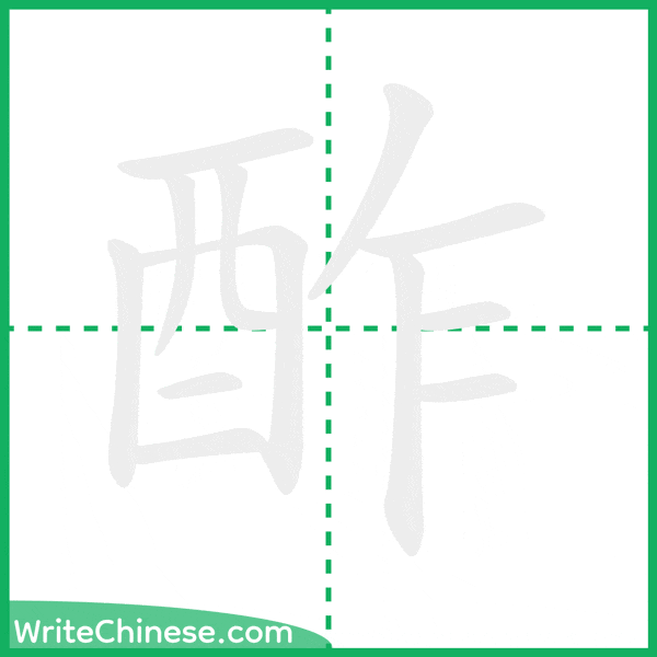 中国語の簡体字「酢」の筆順アニメーション