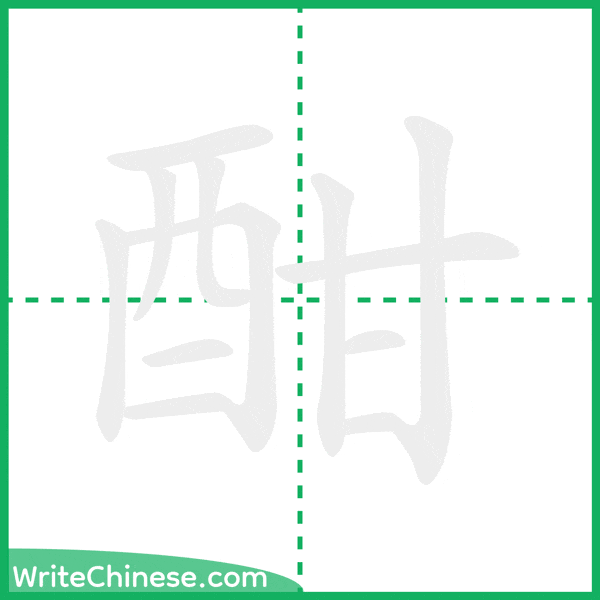 中国語の簡体字「酣」の筆順アニメーション