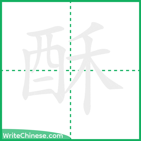 中国語の簡体字「酥」の筆順アニメーション