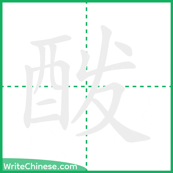 中国語の簡体字「酦」の筆順アニメーション