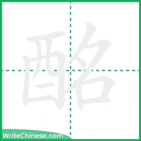 中国語の簡体字「酩」の筆順アニメーション