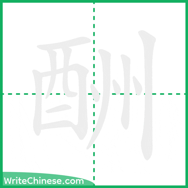 酬 ลำดับขีดอักษรจีน