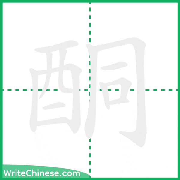 中国語の簡体字「酮」の筆順アニメーション