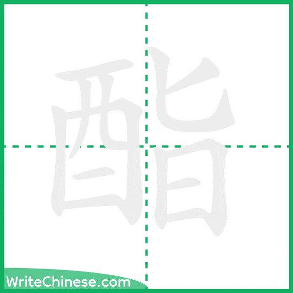 中国語の簡体字「酯」の筆順アニメーション