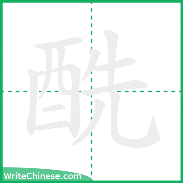 酰 ลำดับขีดอักษรจีน