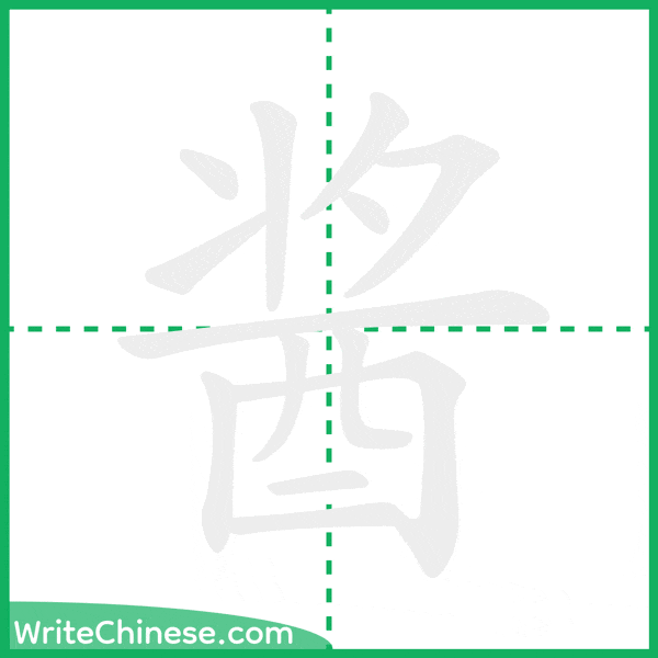 中国語の簡体字「酱」の筆順アニメーション