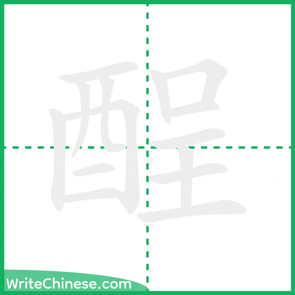 中国語の簡体字「酲」の筆順アニメーション