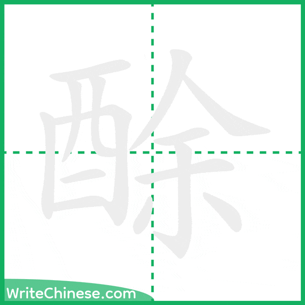 中国語の簡体字「酴」の筆順アニメーション