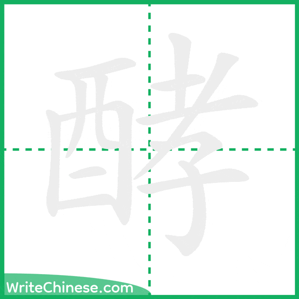 中国語の簡体字「酵」の筆順アニメーション