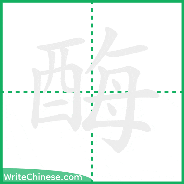 中国語の簡体字「酶」の筆順アニメーション