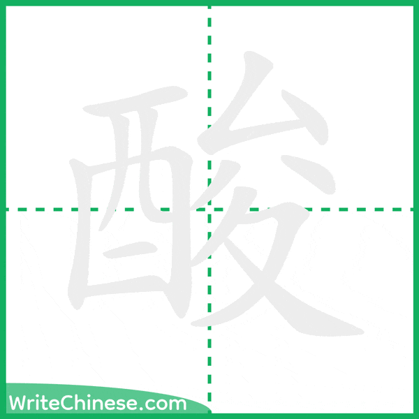 中国語の簡体字「酸」の筆順アニメーション