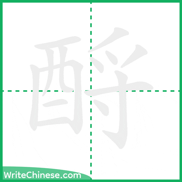 中国語の簡体字「酹」の筆順アニメーション