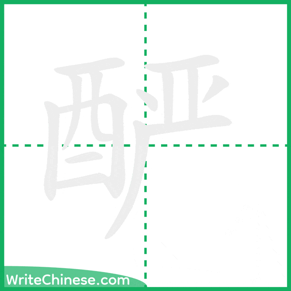 中国語の簡体字「酽」の筆順アニメーション