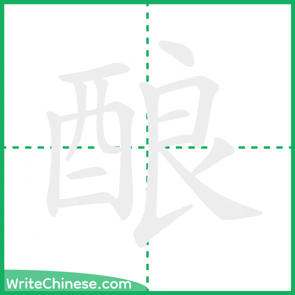 中国語の簡体字「酿」の筆順アニメーション