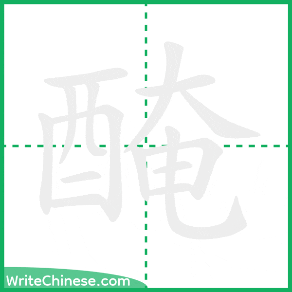 中国語の簡体字「醃」の筆順アニメーション
