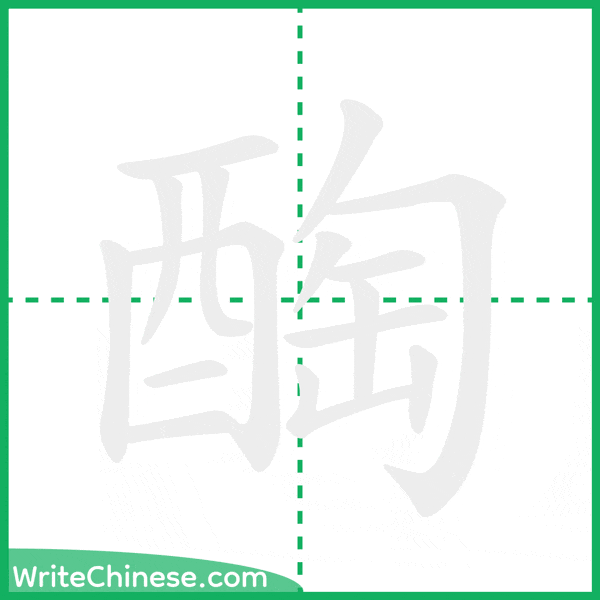 中国語の簡体字「醄」の筆順アニメーション