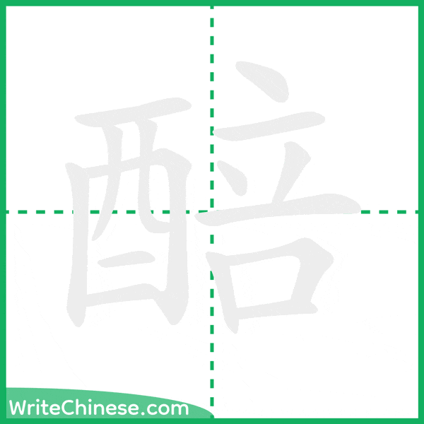 中国語の簡体字「醅」の筆順アニメーション