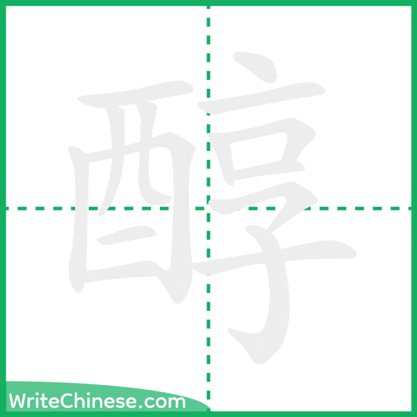 中国語の簡体字「醇」の筆順アニメーション