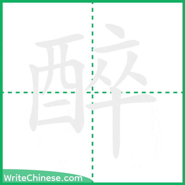 中国語の簡体字「醉」の筆順アニメーション